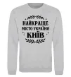 Світшот Київ найкраще місто України Сірий меланж фото