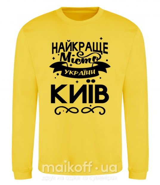 Світшот Київ найкраще місто України Сонячно жовтий фото