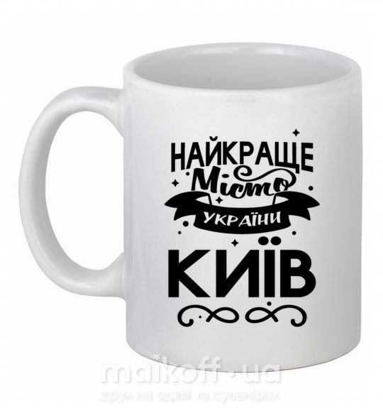 Чашка керамічна Київ найкраще місто України Білий фото