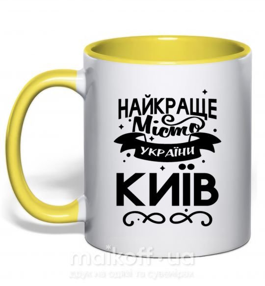 Чашка з кольоровою ручкою Київ найкраще місто України Сонячно жовтий фото