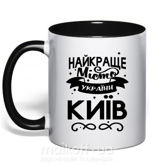 Чашка з кольоровою ручкою Київ найкраще місто України Чорний фото