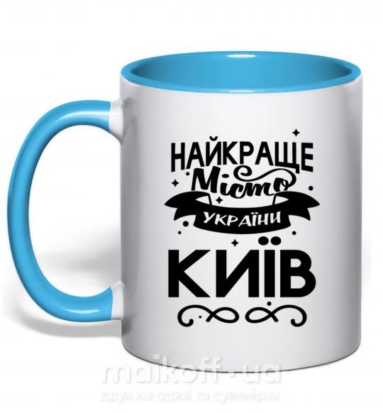 Чашка з кольоровою ручкою Київ найкраще місто України Блакитний фото