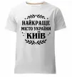 Мужская премиум футболка Київ найкраще місто України Белый Мужская премиум футболка Київ найкраще місто України Белый фото