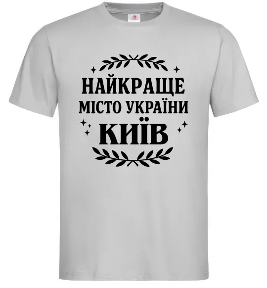 Мужская футболка Київ найкраще місто України Серый фото