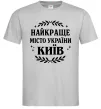 Мужская футболка Київ найкраще місто України Серый Мужская футболка Київ найкраще місто України Серый фото