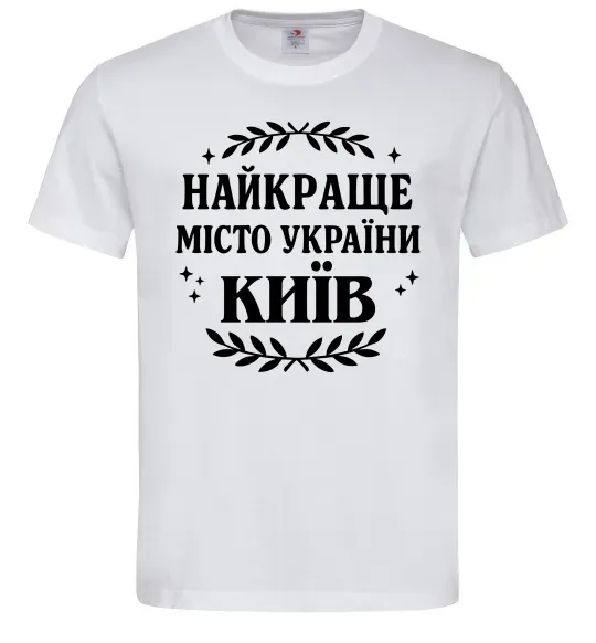 Мужская футболка Київ найкраще місто України Белый фото