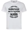 Мужская футболка Київ найкраще місто України Белый Мужская футболка Київ найкраще місто України Белый фото