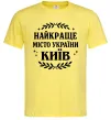 Мужская футболка Київ найкраще місто України Лимонный Мужская футболка Київ найкраще місто України Лимонный фото