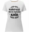 Женская премиум футболка Київ найкраще місто України Белый фото