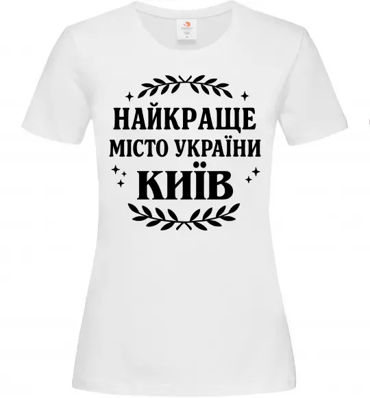 Женская футболка Київ найкраще місто України Белый фото