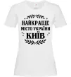 Женская футболка Київ найкраще місто України Белый фото