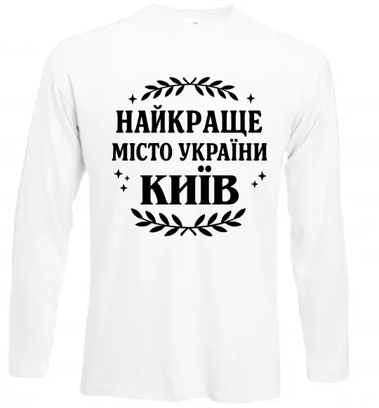Лонгслив Київ найкраще місто України Белый фото