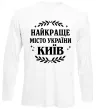 Лонгслив Київ найкраще місто України Белый Лонгслив Київ найкраще місто України Белый фото
