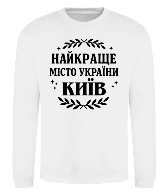 Світшот Київ найкраще місто України Білий фото