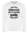 Світшот Київ найкраще місто України Білий Світшот Київ найкраще місто України Білий фото