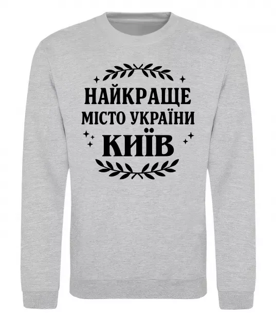 Світшот Київ найкраще місто України Сірий меланж фото