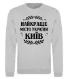 Світшот Київ найкраще місто України Сірий меланж Світшот Київ найкраще місто України Сірий меланж фото