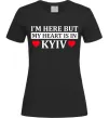 Женская футболка I'm here but my heart is in Kyiv Черный Женская футболка I'm here but my heart is in Kyiv Черный фото