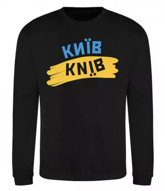 Свитшот Київ прапор Черный фото