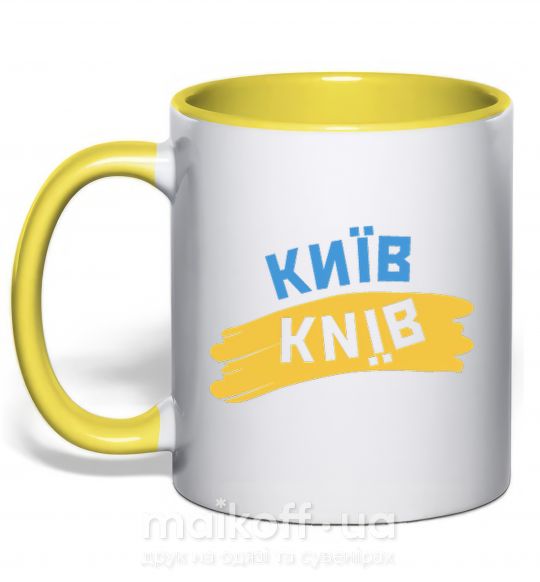 Чашка з кольоровою ручкою Київ прапор Сонячно жовтий фото