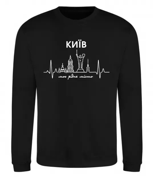 Світшот Моє рідне місто Київ Чорний фото