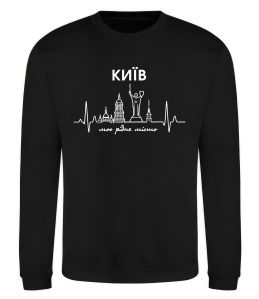 Світшот Моє рідне місто Київ