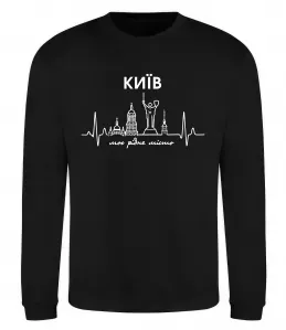 Свитшот Моє рідне місто Київ Черный фото