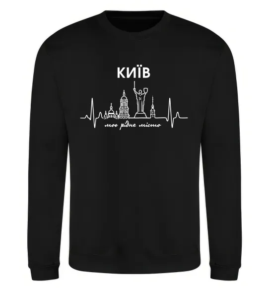 Світшот Моє рідне місто Київ Чорний фото