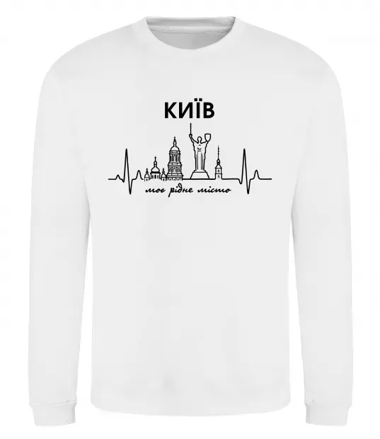 Світшот Моє рідне місто Київ Білий фото