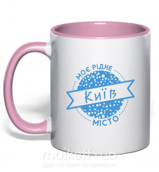 Чашка с цветной ручкой Моє рідне місто Київ Нежно розовый фото
