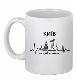 Чашка керамическая Моє рідне місто Київ Чашка керамическая Моє рідне місто Київ