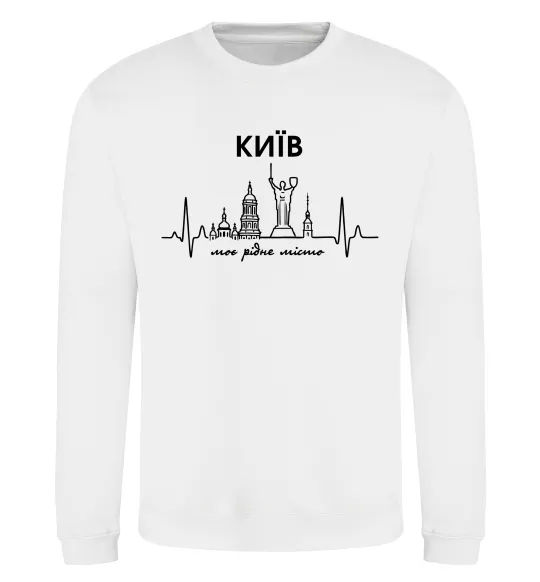 Світшот Моє рідне місто Київ Білий фото