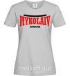 Жіноча футболка Mykolaiv Ukraine Сірий фото