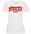 Жіноча футболка Mykolaiv Ukraine Білий фото