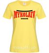 Женская футболка Mykolaiv Ukraine Лимонный фото