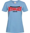 Жіноча футболка Mykolaiv Ukraine Блакитний Жіноча футболка Mykolaiv Ukraine Блакитний фото