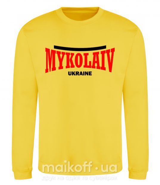 Свитшот Mykolaiv Ukraine Солнечно желтый фото