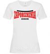 Женская футболка Zaporizhzha Ukraine Белый фото
