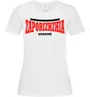 Женская футболка Zaporizhzha Ukraine Белый Женская футболка Zaporizhzha Ukraine Белый фото
