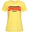 Женская футболка Zaporizhzha Ukraine Лимонный фото