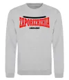 Свитшот Zaporizhzha Ukraine Серый меланж Свитшот Zaporizhzha Ukraine Серый меланж фото