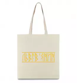 Еко-сумка Львів'янин Бежевий фото