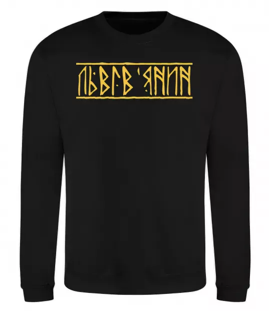 Світшот Львів'янин Чорний фото