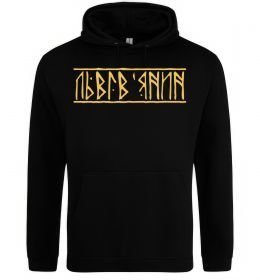 Чоловіча толстовка (худі) Львів'янин