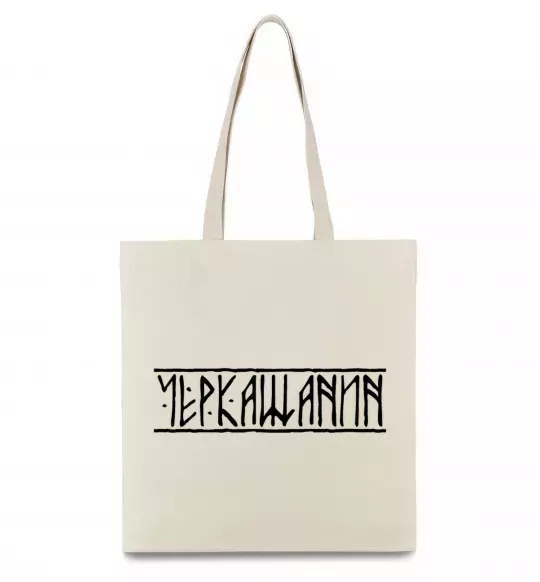 Эко-сумка Черкащанин Бежевый фото
