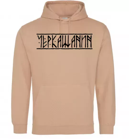 Чоловіча толстовка (худі) Черкащанин Пісочний фото