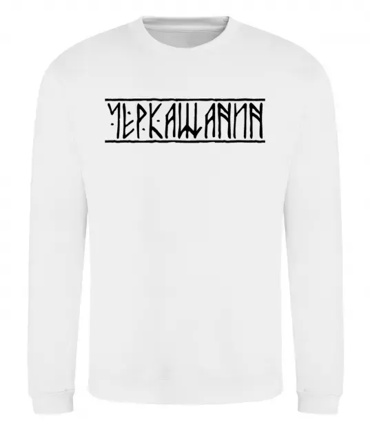 Світшот Черкащанин Білий фото