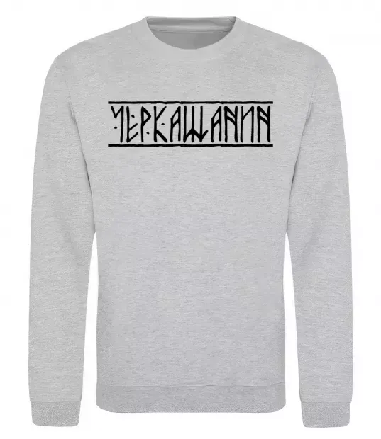 Світшот Черкащанин Сірий меланж фото