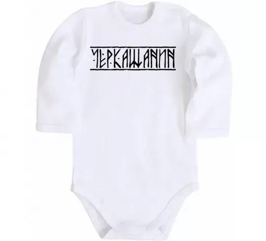 Детский боди Черкащанин Белый фото