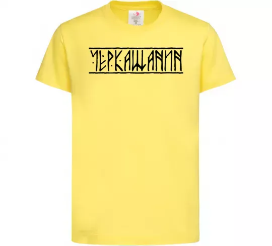 Детская футболка Черкащанин Лимонный фото